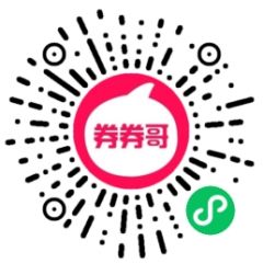 券券哥优惠券小程序二维码