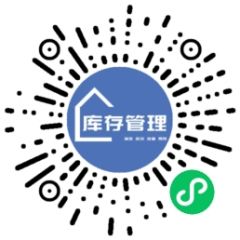 库存管理工具小程序二维码