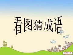 趣图猜成语小程序小程序图标