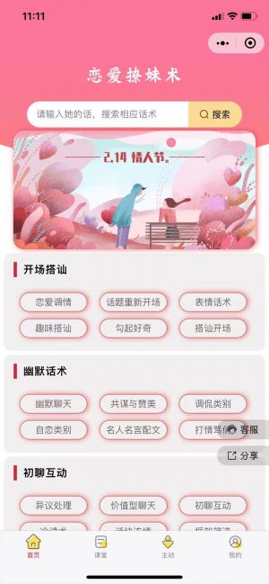 微猫恋聊术小程序设计图1
