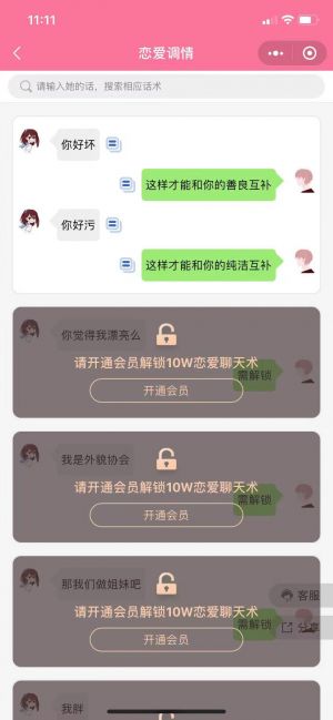 微猫恋聊术小程序设计图4