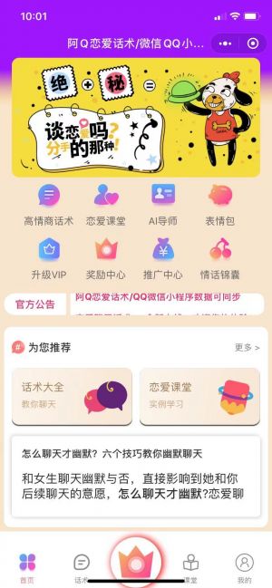 阿Q恋爱话术小程序设计图1