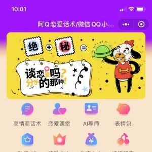 情感小程序制作项目分析【阿Q恋爱话术】