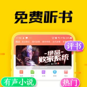 小说听书APP定制开发-免费听书大全