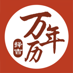 万年历择吉小程序图标