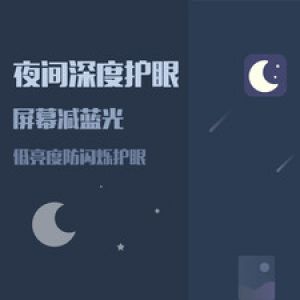 实用工具APP定制开发技术难度分析-夜间模式