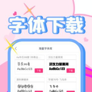 字体美化大师+-实用工具APP开发创意设计欣赏