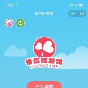 情感小程序制作【情侣玩游戏】