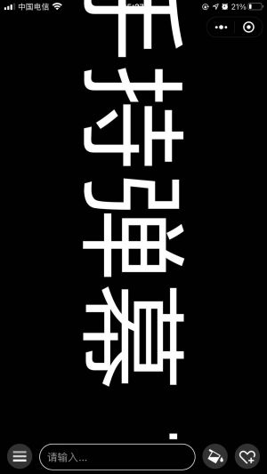 手持弹幕小程序设计图3