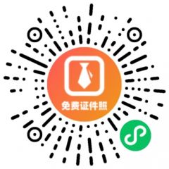 证件照寸照制作小程序二维码