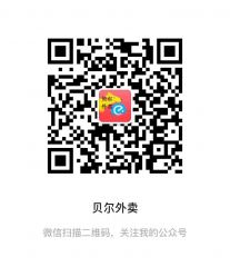 贝尔外卖公众号二维码