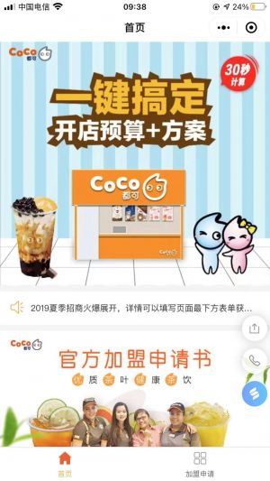 CoCo加盟招商中心小程序设计图1