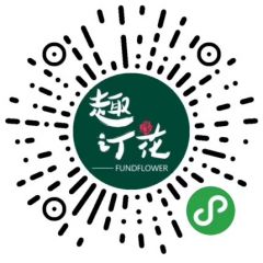 趣订花小程序二维码
