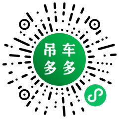 吊车多多小程序二维码