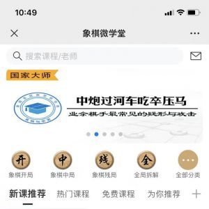 【象棋微学堂】教育微信公众号开发欣赏