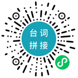 台词拼接小程序图标