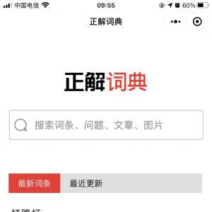 【正解词典】阅读小程序制作设计分析