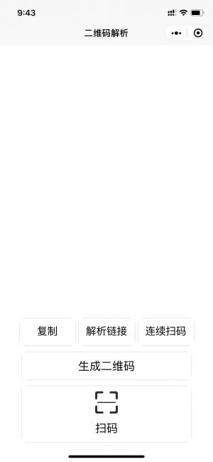 二维码解析小工具小程序设计图3