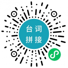 台词拼接小程序二维码