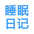 我的睡眠日记小程序图标