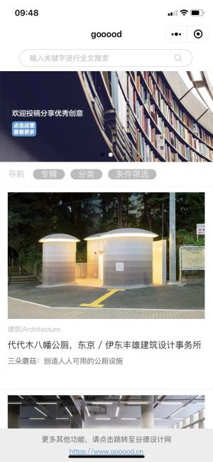 北京微信公众号开发设计欣赏【gooood谷德设计网】