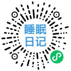 我的睡眠日记小程序二维码