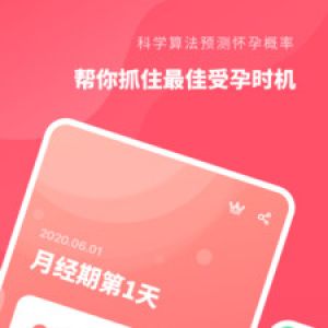 怀孕备孕管家-备孕孕育-丽人母婴APP开发创意设计欣赏
