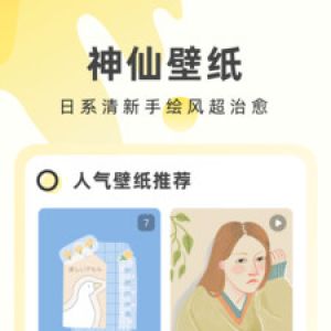 欣赏动态壁纸APP开发-奶由壁纸