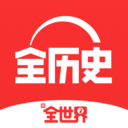 全历史-昌平APP开发公司欣赏