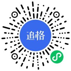 追格企业官网小程序二维码
