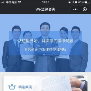 【We法律咨询】法律小程序制作欣赏