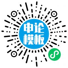 申论模板小程序二维码