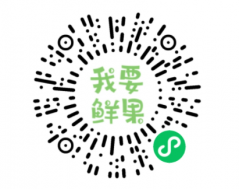 我要鲜果小程序二维码
