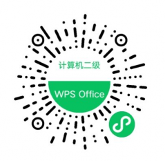 计算机二级WPS Office小程序二维码