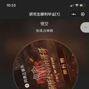 音乐小程序制作功能分析【一起听歌吧】
