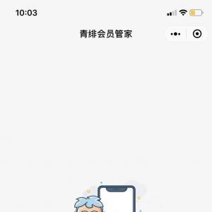 欣赏工具小程序开发【青绯会员管家】