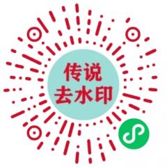 【传说去水印】昌江小程序开发设计欣赏