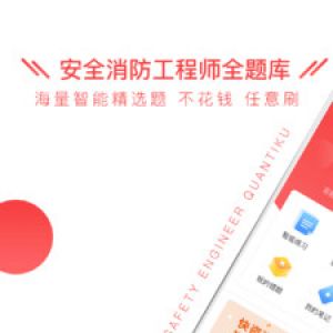 安全消防工程师全题库-学习教育APP开发欣赏
