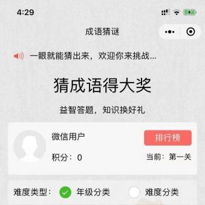 欣赏游戏小程序制作【猜猜成语吧】