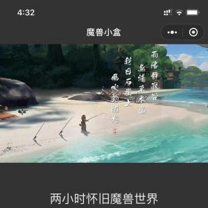 游戏小程序制作_【魔兽小盒】小程序介绍