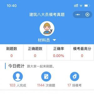 教育小程序开发欣赏【建筑八大员题库】