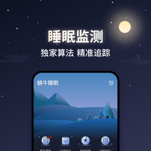 蜗牛睡眠-健康医疗APP定制开发创意设计欣赏