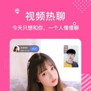 聊天社交APP定制开发-颜值视频交友