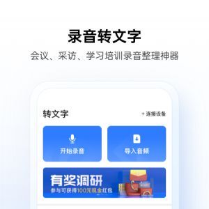 讯飞听见录音转文字-效率办公APP开发欣赏