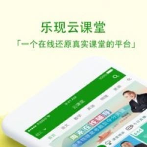 乐现云课堂-学习教育APP开发项目分析