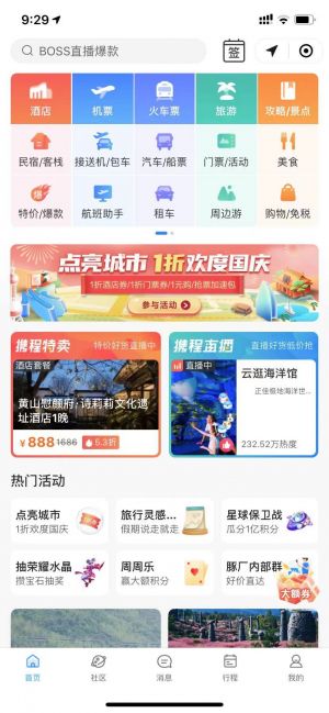 携程订酒店机票火车票汽车票门票小程序设计图1
