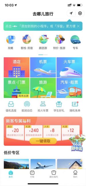 去哪儿机票火车票酒店小程序设计图1