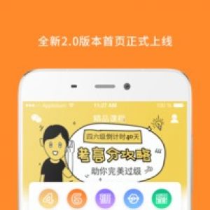 学习教育APP开发-英语四级