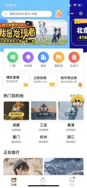 蚂蜂窝旅游攻略小程序设计图1