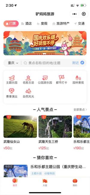 驴妈妈门票预订小程序设计图1